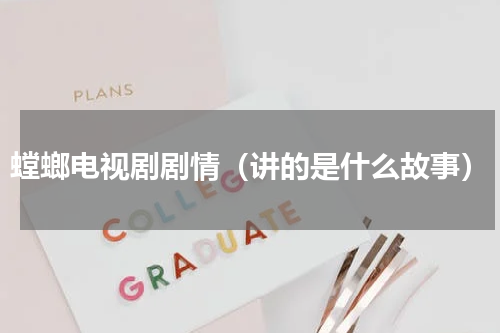 螳螂电视剧剧情（讲的是什么故事）