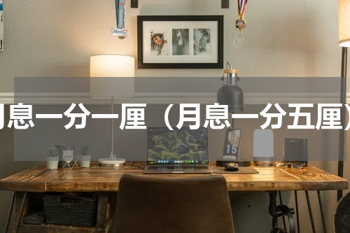 月息一分一厘（月息一分五厘）