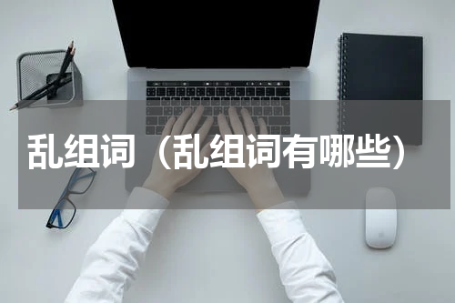 乱组词（乱组词有哪些）