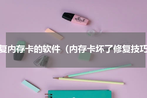 修复内存卡的软件（内存卡坏了修复技巧）