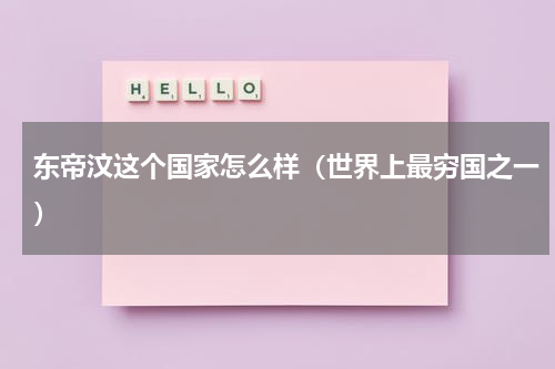 东帝汶这个国家怎么样（世界上最穷国之一）