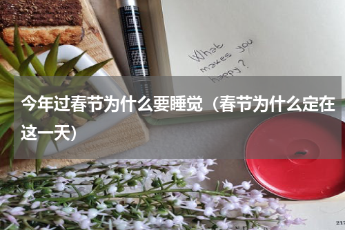 今年过春节为什么要睡觉（春节为什么定在这一天）