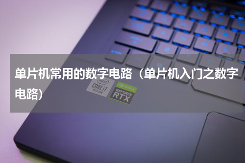 单片机常用的数字电路（单片机入门之数字电路）