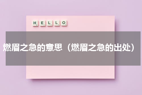 燃眉之急的意思（燃眉之急的出处）