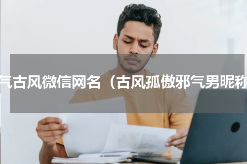 霸气古风微信网名（古风孤傲邪气男昵称）