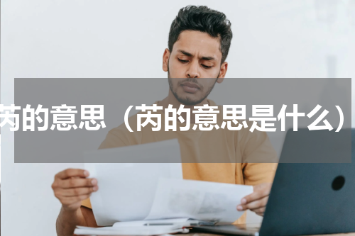 芮的意思（芮的意思是什么）