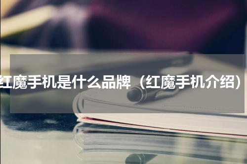 红魔手机是什么品牌（红魔手机介绍）