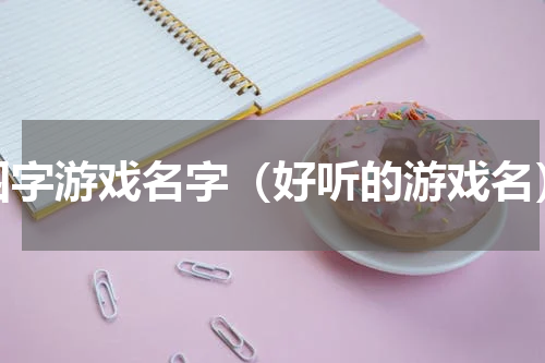 四字游戏名字（好听的游戏名）