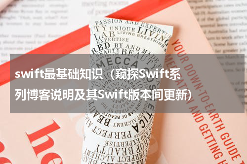 swift最基础知识（窥探Swift系列博客说明及其Swift版本间更新）