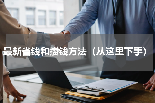 最新省钱和攒钱方法（从这里下手）