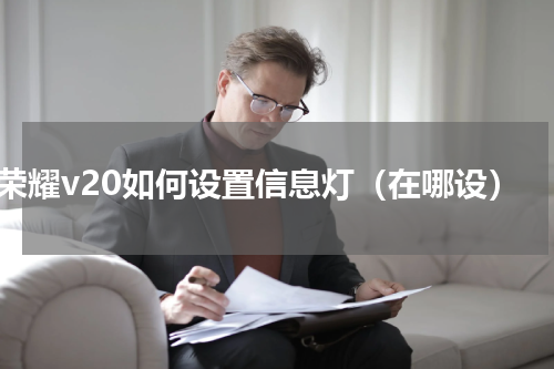 荣耀v20如何设置信息灯（在哪设）