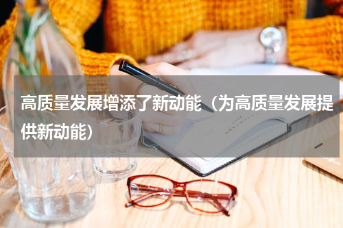 高质量发展增添了新动能（为高质量发展提供新动能）