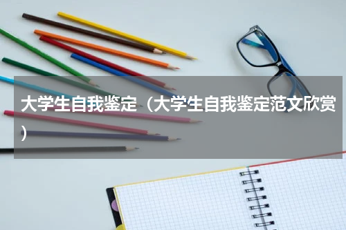 大学生自我鉴定（大学生自我鉴定范文欣赏）