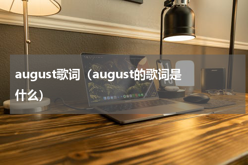 august歌词（august的歌词是什么）
