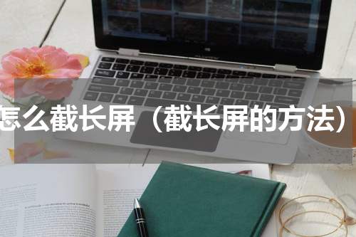 怎么截长屏（截长屏的方法）