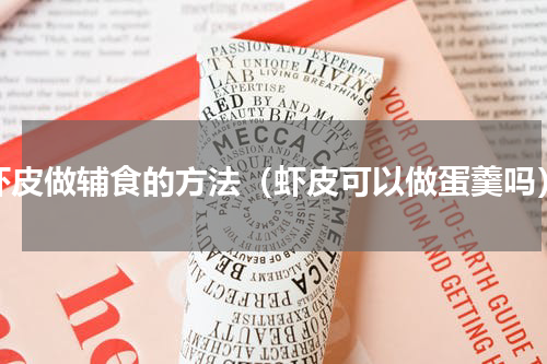 虾皮做辅食的方法（虾皮可以做蛋羹吗）