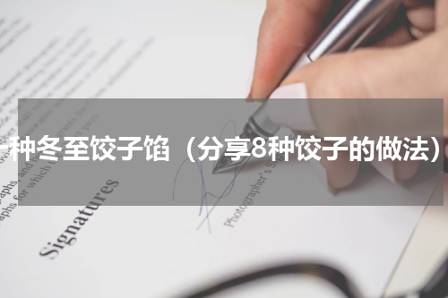 十种冬至饺子馅（分享8种饺子的做法）