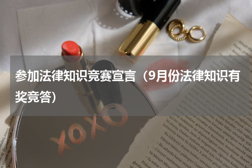 参加法律知识竞赛宣言（9月份法律知识有奖竞答）