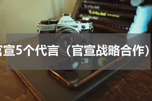 官宣5个代言（官宣战略合作）