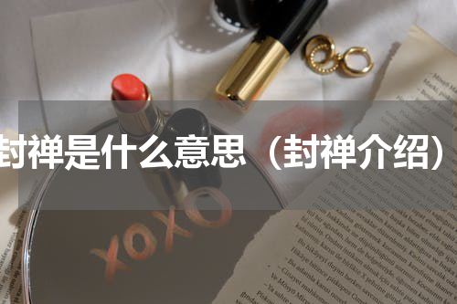 封禅是什么意思（封禅介绍）