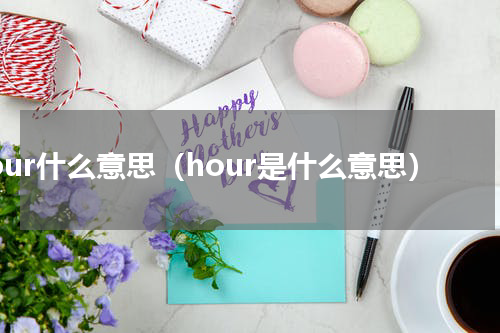 hour什么意思（hour是什么意思）