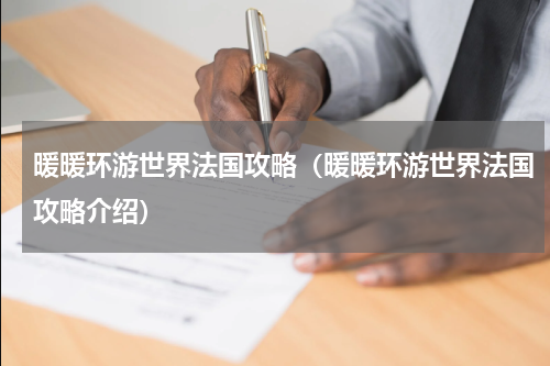 暖暖环游世界法国攻略（暖暖环游世界法国攻略介绍）
