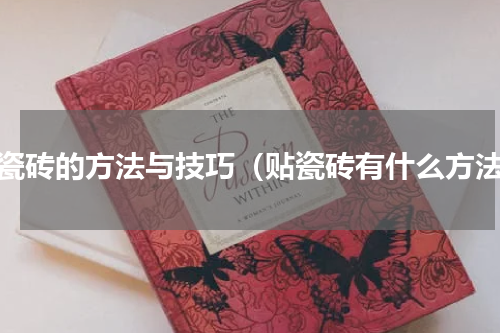 贴瓷砖的方法与技巧（贴瓷砖有什么方法）