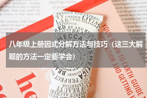 八年级上册因式分解方法与技巧（这三大解题的方法一定要学会）