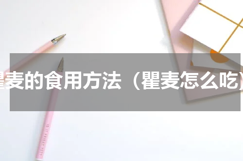 瞿麦的食用方法（瞿麦怎么吃）