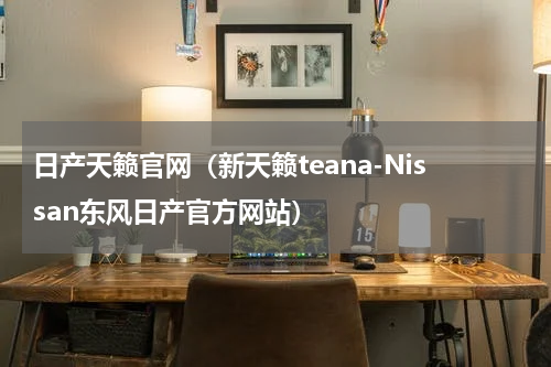 日产天籁官网（新天籁teana-Nissan东风日产官方网站）