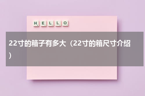 22寸的箱子有多大（22寸的箱尺寸介绍）