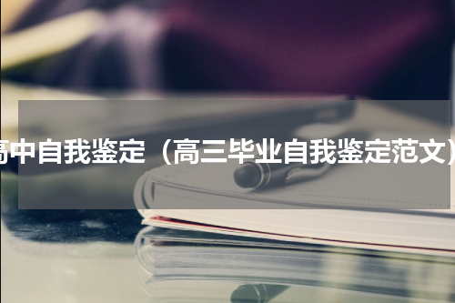 高中自我鉴定（高三毕业自我鉴定范文）