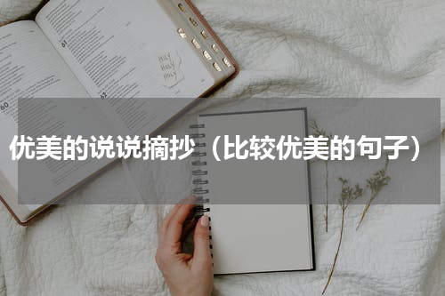 优美的说说摘抄（比较优美的句子）