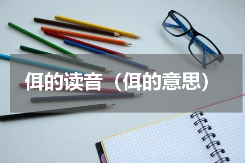 佴的读音（佴的意思）