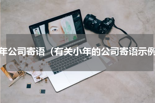 小年公司寄语（有关小年的公司寄语示例）