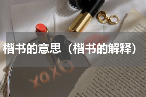 楷书的意思（楷书的解释）
