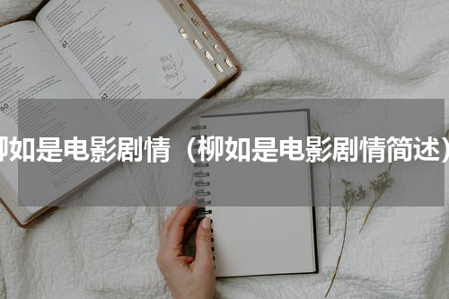 柳如是电影剧情（柳如是电影剧情简述）