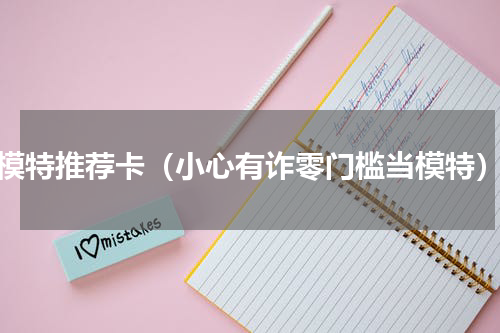 模特推荐卡（小心有诈零门槛当模特）