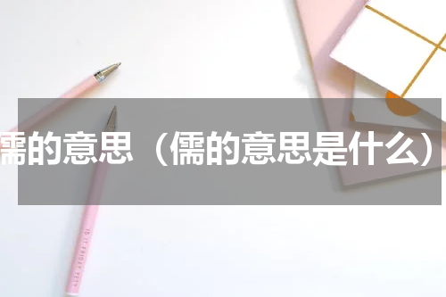 儒的意思（儒的意思是什么）