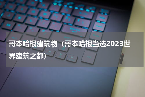 哥本哈根建筑物（哥本哈根当选2023世界建筑之都）