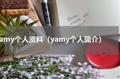 yamy个人资料（yamy个人简介）
