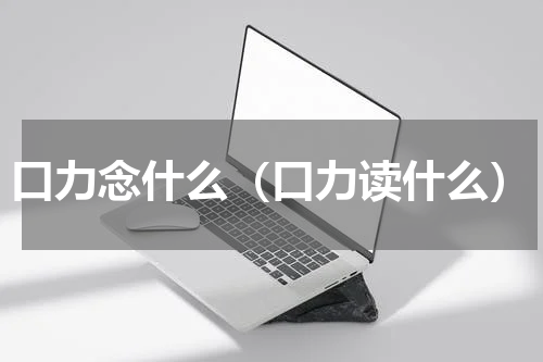 口力念什么（口力读什么）