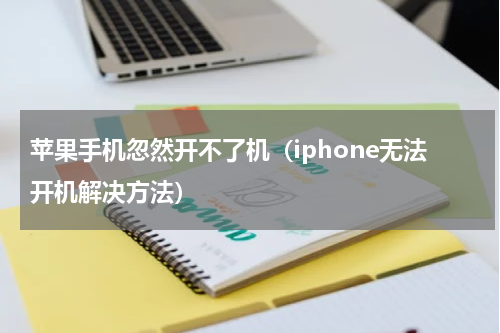 苹果手机忽然开不了机（iphone无法开机解决方法）