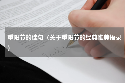重阳节的佳句（关于重阳节的经典唯美语录）