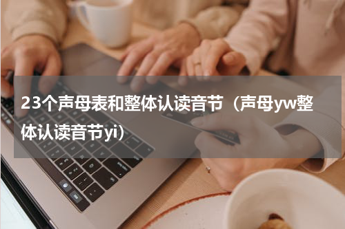 23个声母表和整体认读音节（声母yw整体认读音节yi）