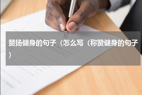 赞扬健身的句子（怎么写（称赞健身的句子）