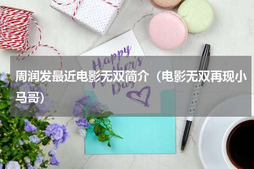 周润发最近电影无双简介（电影无双再现小马哥）