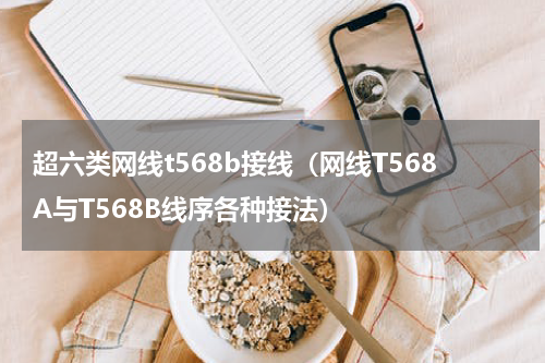 超六类网线t568b接线（网线T568A与T568B线序各种接法）