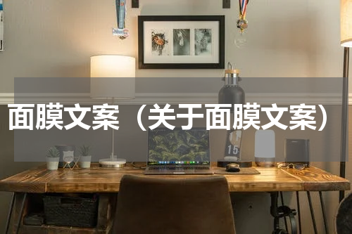 面膜文案（关于面膜文案）