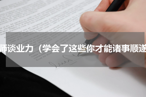 大师谈业力（学会了这些你才能诸事顺遂）